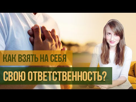 Несу груз не  своей ответственности или как взять ответственность на себя?