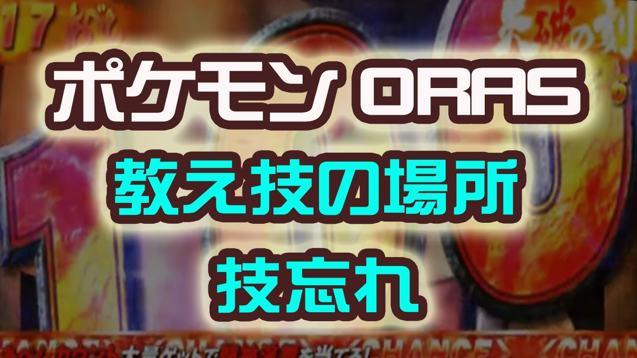 教え技の場所 技忘れ ポケットモンスター Oras ポケモン 裏技 攻略 オメガルビー Youtube