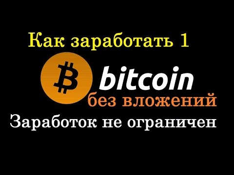 Как заработать биткоины быстро, много и на автомате Заработок в интернете без вложений денег