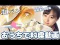 ［手作り］一度食べたらやみつき！［塩パン］