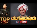 Live    top story debate with sambasiva rao  sr ntr vardhanthi  tv5 news