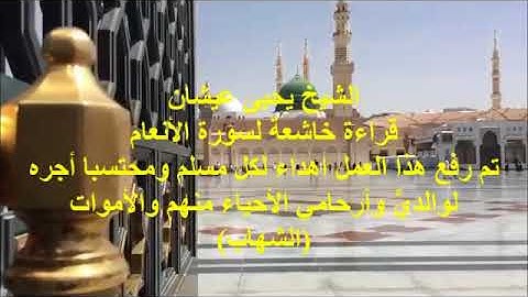 قراءة خاشعة لسورة الأنعام للشيخ يحيى عيشان حفظه الله