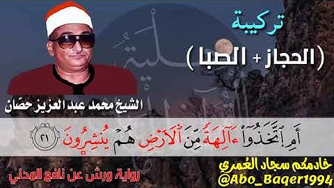 الشیخ محمد عبد العزیز حصّان رحمة 🤲الله ⁦🎚️⁩تلاوة التركيبة 🎶(الحجاز+الصبا(العجم+البيات)