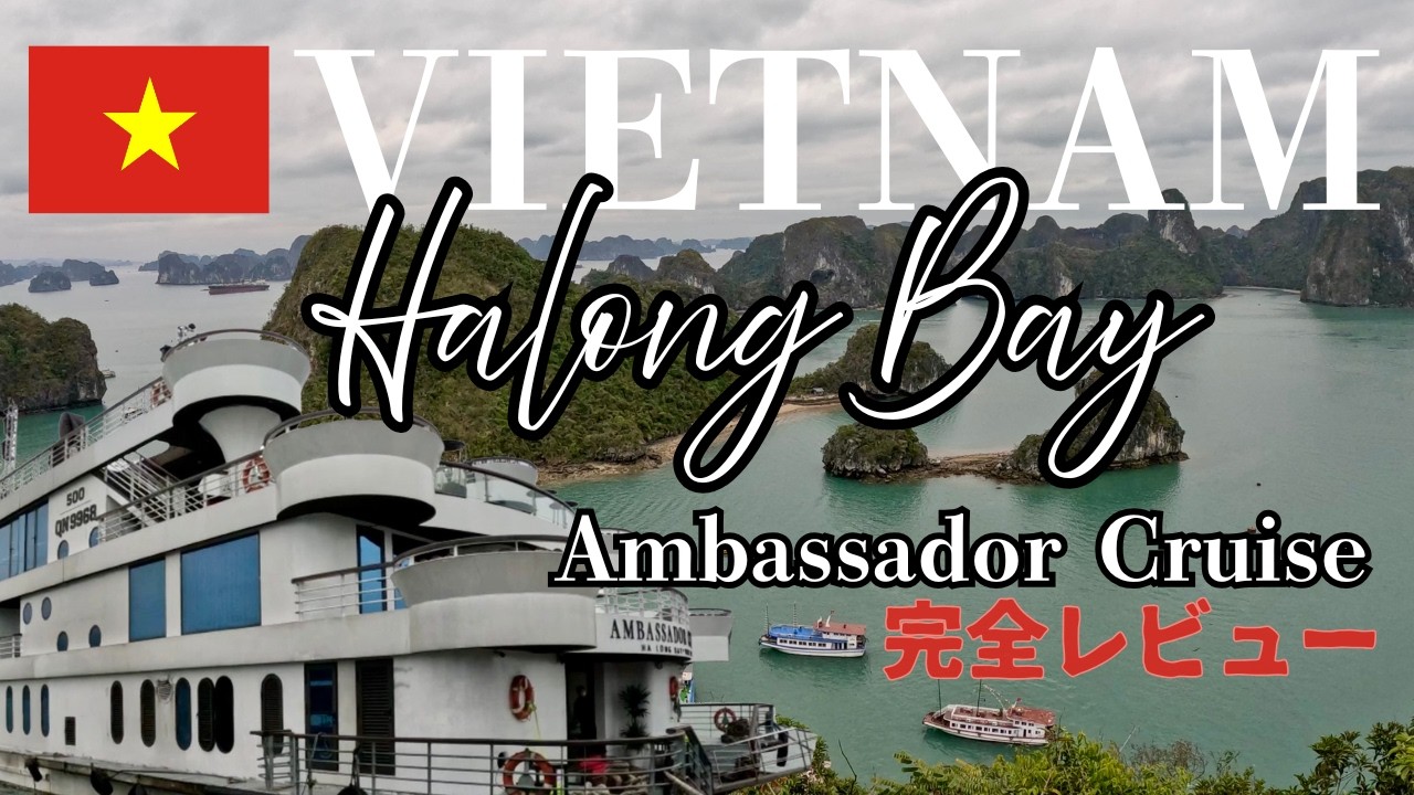 【Ha Long Bay ハロン湾】世界遺産ハロン湾ツアー アンバサダークルーズを完全レビュー！【4泊5日ハノイ旅 前編】