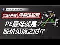 “最好就是最坏,最坏也是最好?” 讲解投资周期性股票时需要具备的反向思维!P/E Ratio lower = More Dangerous? Under what scenario?(Part.2)