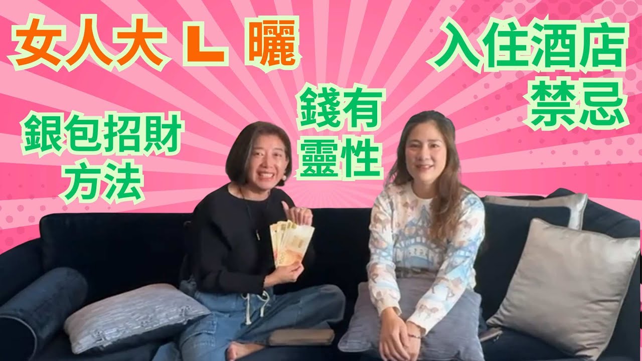 女人大 L 曬 / 澳門睹錢贏錢方法 / 長銀包招財方法 / 入住酒店禁忌知多少 / 錢有靈快👍👍