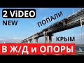 Не задымление! Показали ночные кадры попадания в Керченский мост