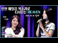 다시만난 인천 에일리 HYNN 박혜원 Heaven 리메이크 음원 발매 2023 05 14