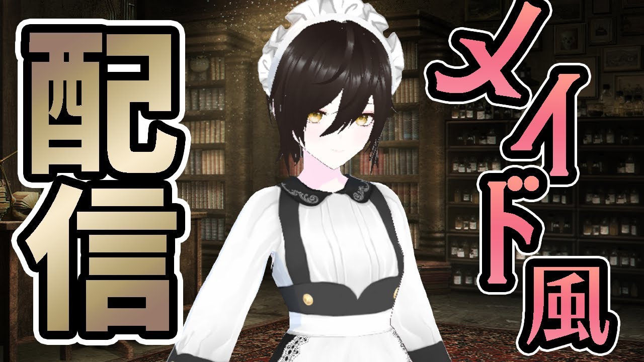 【LIVE】今夜はメイド風配信♡後半はゲーム実況【LIVE STREAM】 【LIVE】今夜はメイド風配信♡後半はゲーム実況【LIVE STREAM】
