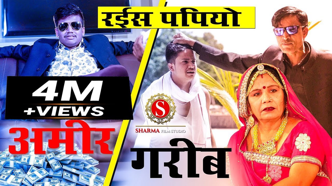 अमीर और गरीब। ...वक़्त बदलता हैं AMIR GARIB शर्मा फिल्म स्टूडियो