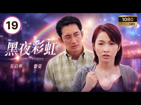 TVB时装剧线上看 | 黑夜彩虹 19/22 | 吴启华(天生)被落案起诉谋杀锺丽淇(Kiki) | 吴启华 | 蔡少芬 | 黎姿 | 关礼杰 | 粤语中字 | 2003