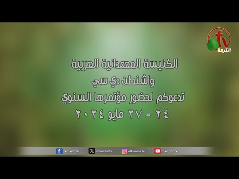 دعوة لحضور المؤتمر السنوي للكنيسة المعمدانية "واشنطن دي سي" - من 24 -27 مايو 2024