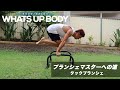 プランシェビギナーはまずタックプランシェをマスターしよう！やり方徹底解説！