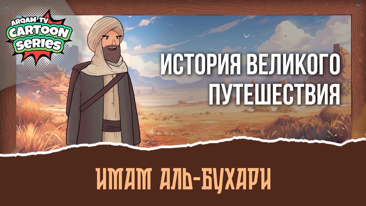 Имам аль-Бухари — история великого путешествия