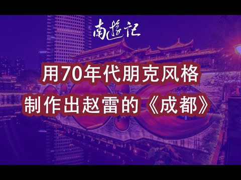 【南游记乐队】用70年代朋克风格制作出赵雷的《成都》