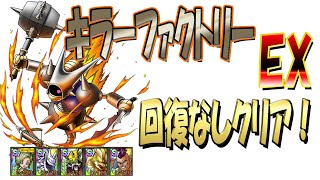 【ドラクエタクト】キラーファクトリーEX攻略!!回復なしクリア！