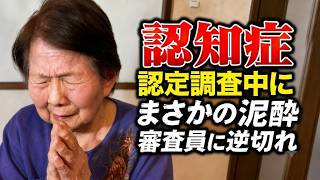 認知機能が低下で認定調査最悪の結果へ／施設入りの検査と勘違いする認知症おばあちゃん／審査員に愛嬌で乗り切ろうとするおばあちゃん