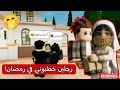 تزوجت برجلين في نفس الوقت في رمضان فضيحة روبلوكس 