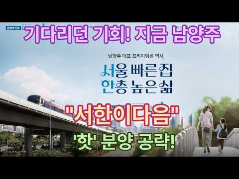 기다리던 기회! 지금 남양주"서한이다음" '핫' 분양 공략!