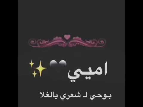 اني قلبي من غلاك يا يمة حالات واتس اب تصميمي
