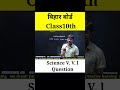 बिहार बोर्ड class 10th science v. v. i question