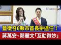 藍徵召6縣市首長拚連任！ 蔣萬安、鄭麗文「互動微妙」