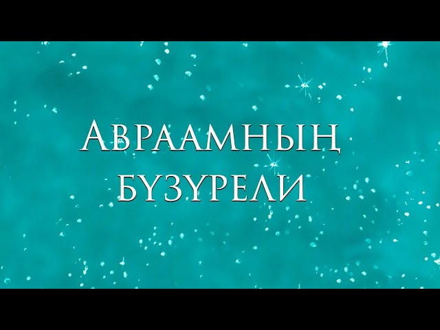 Авраамның бүзүрели (на тувинском)