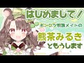 【自己紹介】熊茶みるき、限界メイドです!【新人Vtuber】