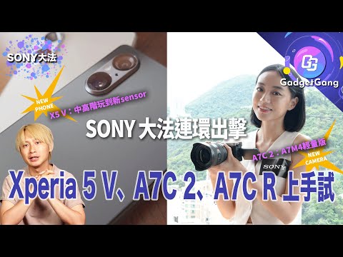 【Sony大法連環拳】Xperia 5 V、A7C 2、A7C R試玩感受：有賣點，但價格都有點微妙...│一片睇晒三機規格spec、售價、初步評測review