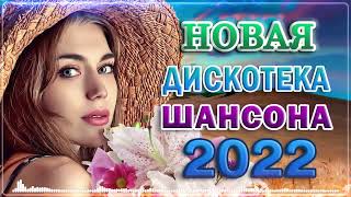 Вот Сборник Обалденные красивые песни для души 2022