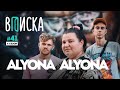 Вписка и Alyona Alyona — как живет главная звезда женского рэпа