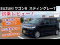08年モデル！スズキ ワゴンRスティングレーT 試乗レビュー！ここまで仕上がり良いの・・！！？