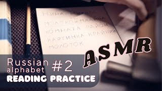 📚 RU Reading Practice ASMR 👩‍🏫📝 Alphabet #1 and 2 (НЛРЙИ + АОКМТ) 🎧🤫 Soft-Spoken and Writing