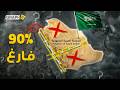 90 من أراضي السعودية فارغة لماذا يسكن السعوديون على خطين فقط