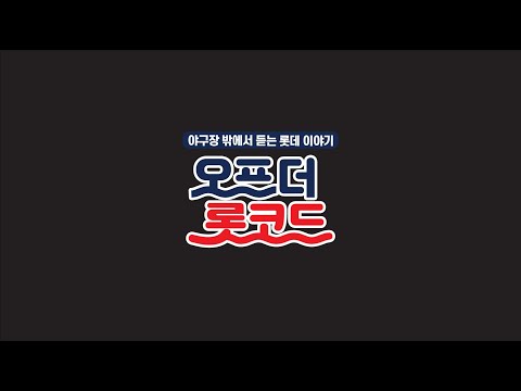 오프더롯코드_이용훈&amp;amp;<strong>임경완</strong> 코치 편 (예고영상)