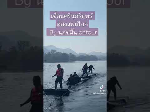 ล่องแพ เขื่อนศรีนครินทร์ จ.กาญจนบุรี แพเปียกที่สนุกไม่แพ้ที่ใด