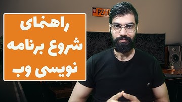 راهنمای شروع برنامه نویسی وب - تفاوت سمت سرور با سمت کاربر frontend vs backend