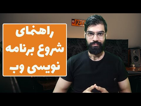 راهنمای شروع برنامه نویسی وب تفاوت سمت سرور با سمت کاربر   