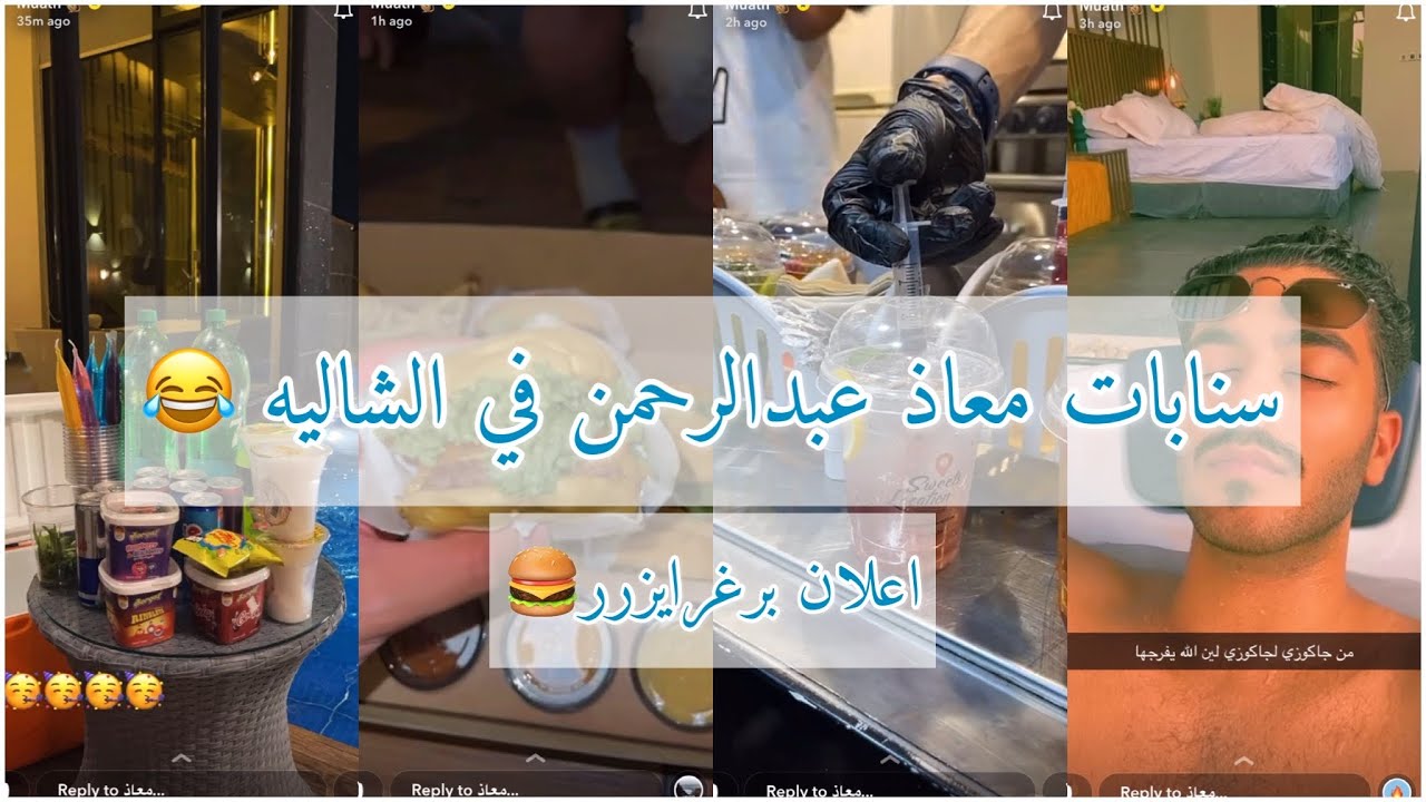 سنابات معاذ عبدالرحمن | تحدي الشاليه + سابوه وراحوا 😂😂