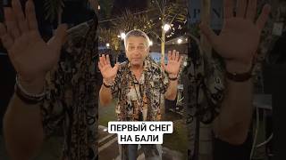 На Бали в декабре идёт снег! #дмитрий_домбровский