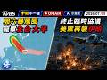 【0709 十點不一樣LIVE】周六暴風圈籠罩全台大半   終止臨時協議  美軍再襲伊朗#巴威颱風 #颱風動態 #氣象預報 #強烈颱風#美伊衝突 #川普 #伊朗空襲 #國際新聞 #中東局勢 #地緣政治