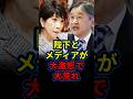 皇室典範をめぐり陛下、メディアが大激怒の大騒ぎ。高市総理率いる自民党が絶体絶命