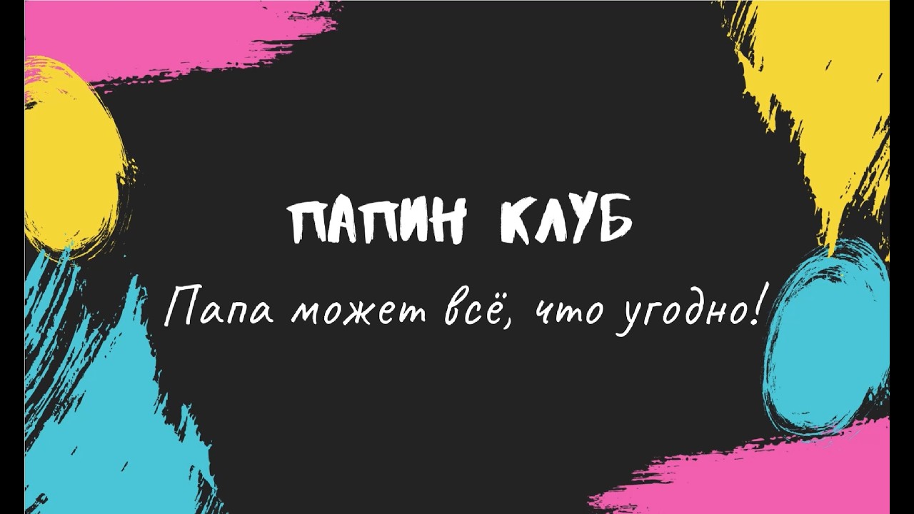 Папин клуб
