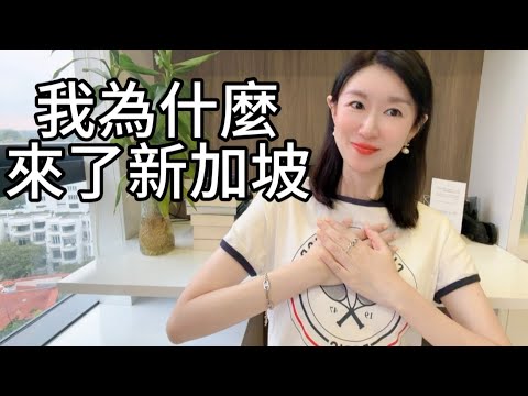 我是怎麼來新加坡的,移民真實故事!本來只想待2年,結果一待20年⋯