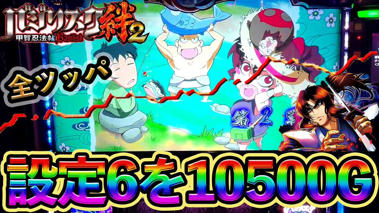 バジリスク絆2 設定6をgぶん回し 6の挙動を見せます 設定6 6号機 高設定 6確 スロット 養分稼働 Youtube バジリスク絆2 設定6をgぶん回し 6の挙動を見せます 設定6 6号機 高設定 6確 スロット 養分稼働 Youtube