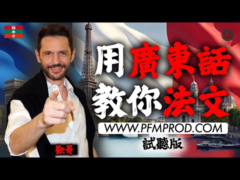 PFM 法文 - 第一集 - 用廣東話學法文 (FULL)