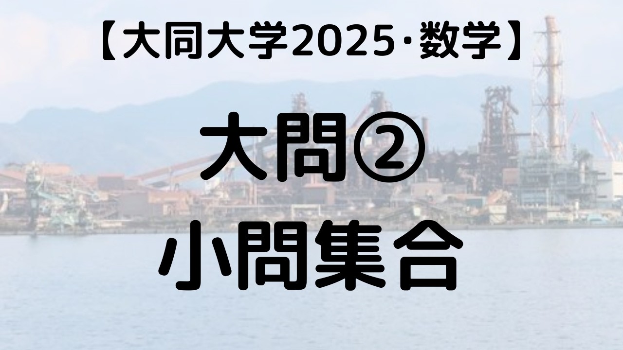 大同大学 理系型受験 2025 数学 大問② 小問集合｜過去問解説 - YouTube