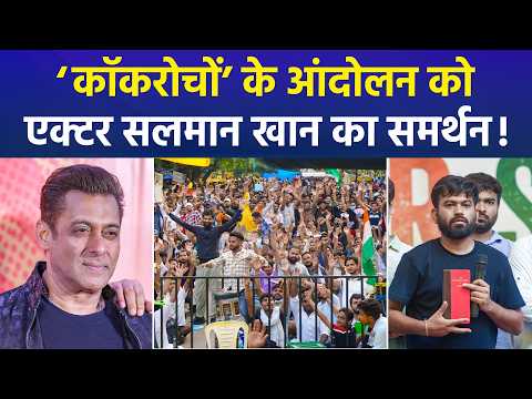 Salman Khan ने की छात्रों पर हिंसा की निंदा, पुराना वीडियो भी सोशल मीडिया पर हुआ वायरल | CJP Protest