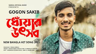 Dhoar Uthsob 🔥 ধোঁয়ার উৎসব | GOGON SAKIB | New Bangla Song 2021