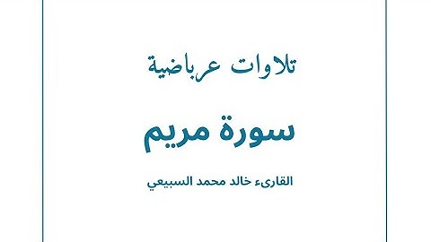 سورة مريم - بصوت خالد محمد السبيعي …